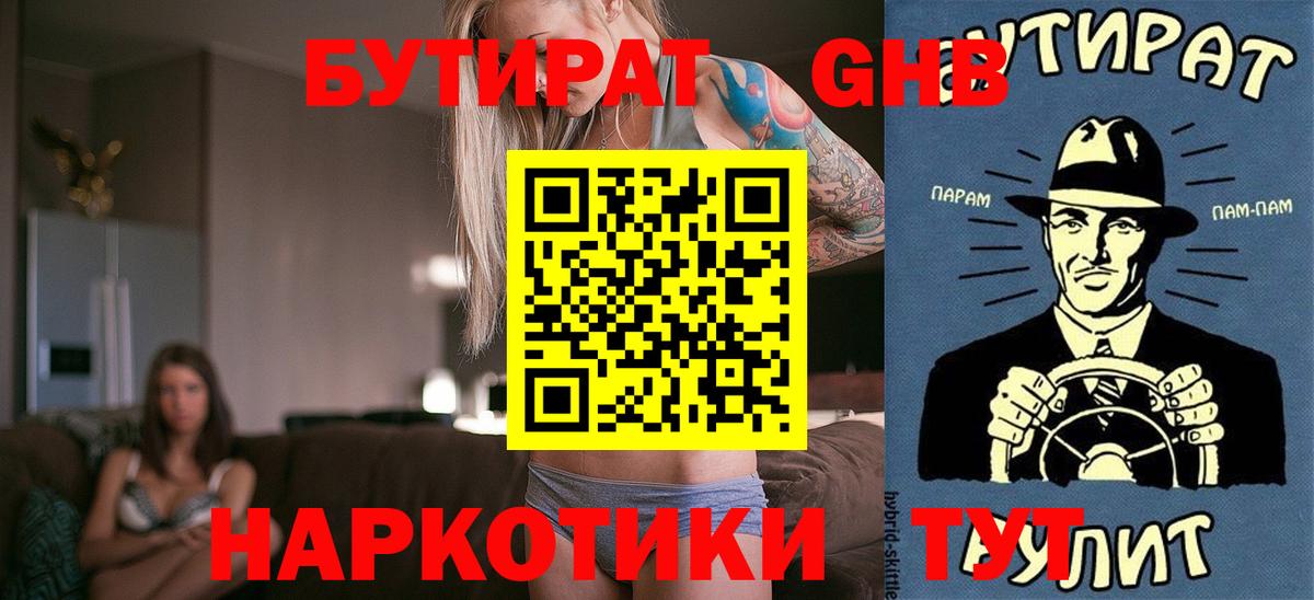 Бутират 1.4BDO  Вход с VPN  Долгопрудный 