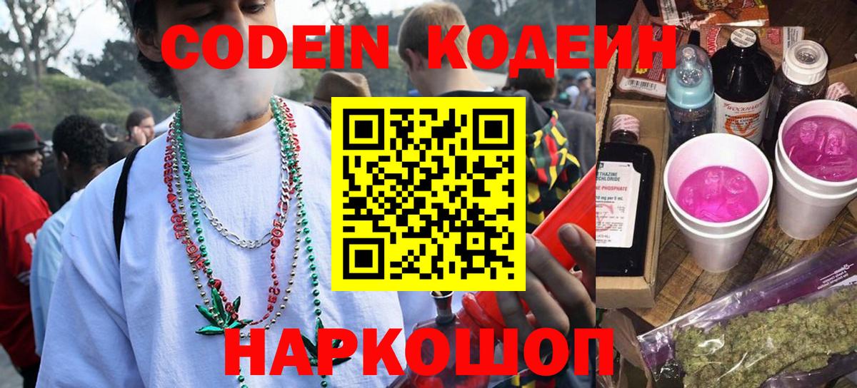 Кодеин Purple Drank Долгопрудный